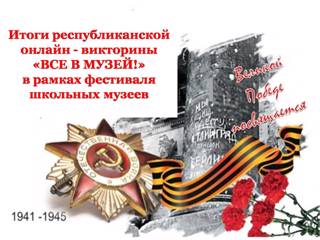 Призовые места в республиканской онлайн-викторине «Все в музей!» в рамках фестиваля школьных музеев