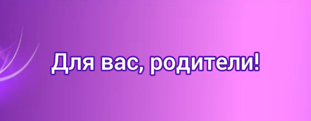 Для вас, родители!