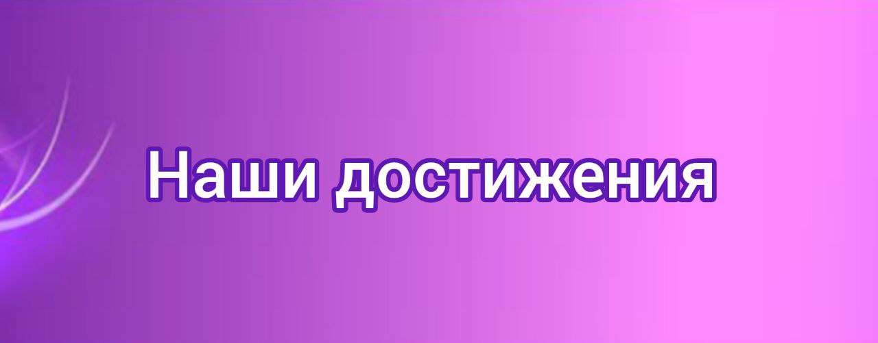 Наши достижения