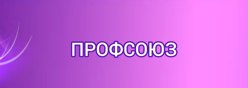 Профсоюз