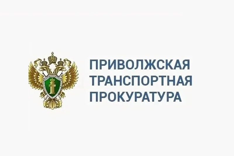 Чувашская транспортная прокуратура разъясняет