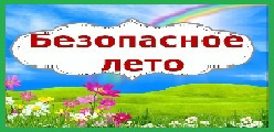 Безопасное лето