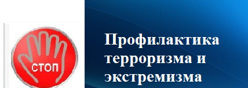 Профилактика терроризма и экстремизма