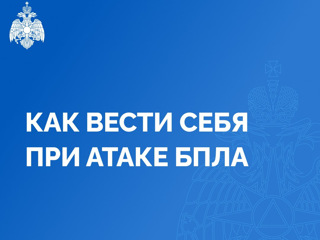 МЧС России объясняет, как вести себя при атаке беспилотников