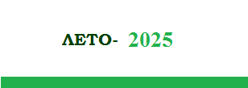 Лето-2025
