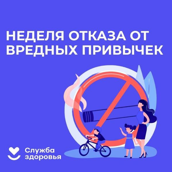 Неделя отказа от зависимостей