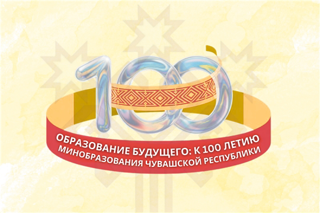 Старт республиканского конкурса к 100-летию Министерства образования Чувашии