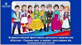 Всероссийский фестиваль детского творчества «Россия – Родина моя, и значит, россиянин я!»