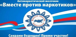 Антинаркотический месячник "Вместе против наркотиков!"