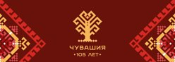 105 лет Чувашии