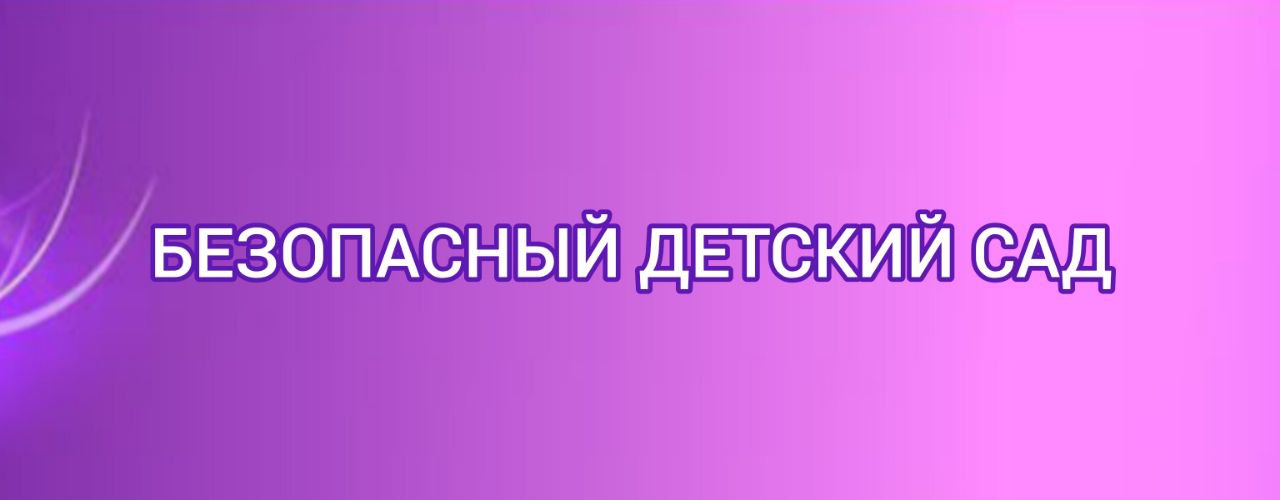 Безопасный детский сад