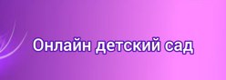 Онлайн детский сад