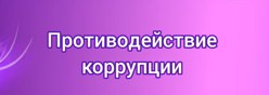 Противодействие коррупции