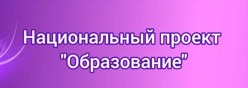 Национальный проект "Образование"