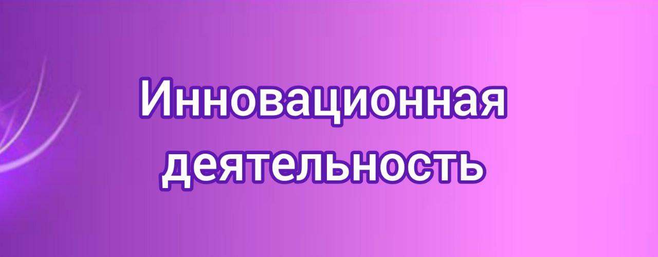 Инновационная деятельность