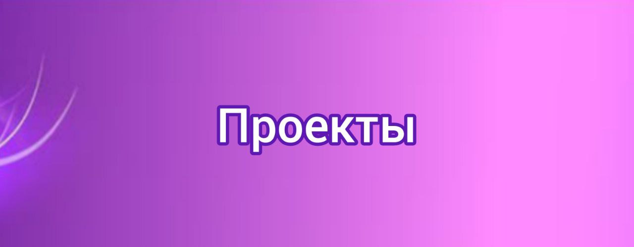Проекты
