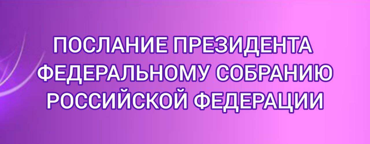 Послание Президента РФ