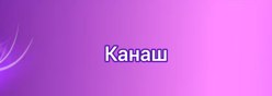Канаш