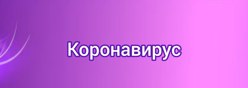 Коронавирус