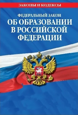 Федеральный закон от 29.12.2012 N 273-ФЗ (ред. от 28.02.2025) "Об образовании в Российской Федерации" (с изм. и доп., вступ. в силу с 01.04.2025)