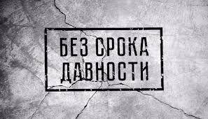 Без срока давности
