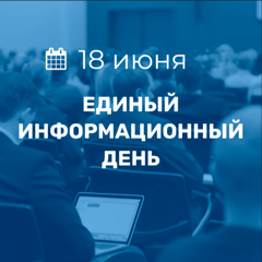 Единый информационный день