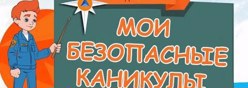 Мои безопасные каникулы
