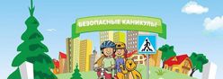 Мои безопасные каникулы - 2026