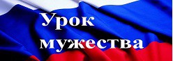 Уроки мужества