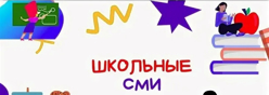 Школьное СМИ
