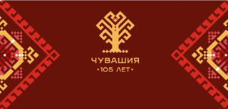 Чувашия 🔸105 лет