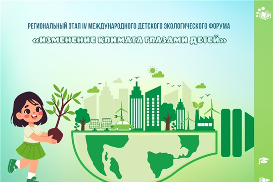 Подведены итоги регионального этапа IV Международного детского экологического форума «Изменение климата глазами детей – 2025»