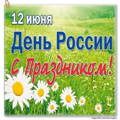 День России