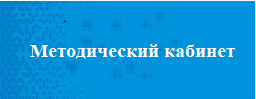 методкабинет