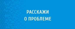 Расскажи о проблеме