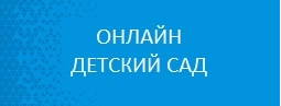 Онлайн-детский сад