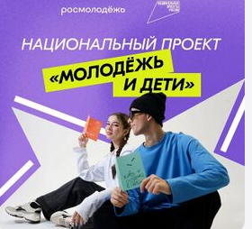 Национальный проект «МОЛОДЕЖЬ И ДЕТИ»