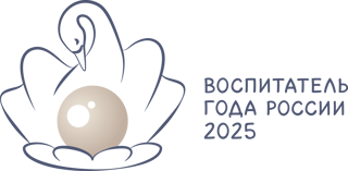 "Воспитатель года-2025"