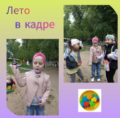 Лето в кадре с Ситухиной Ариной☀ Раз, два, три. Мы пускаем пузыри. Мыльные, воздушные, Ветерку послушные.      Мыльные пузыри любят пускать все дети, и, конечно, лучше всего эта затея подходит для прогулок на свежем воздухе. Ребята веселились, пускали мыльные пузыри и с восторгом наблюдали за разноцветными пузырьками, за их волшебными превращениями.