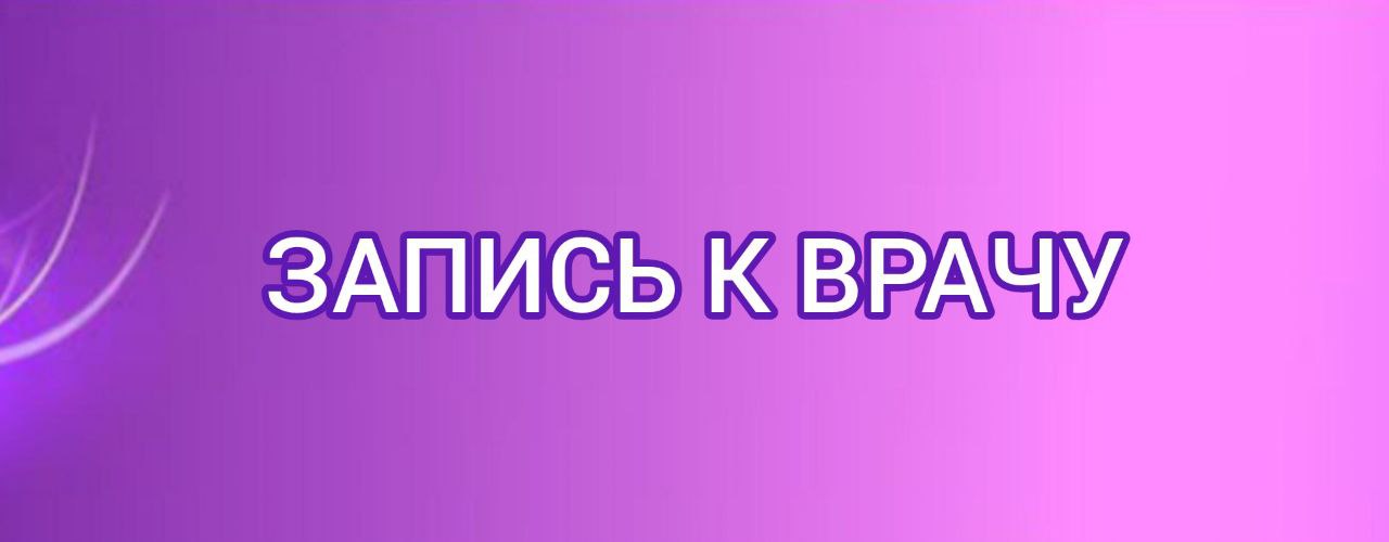 Запись к врачу