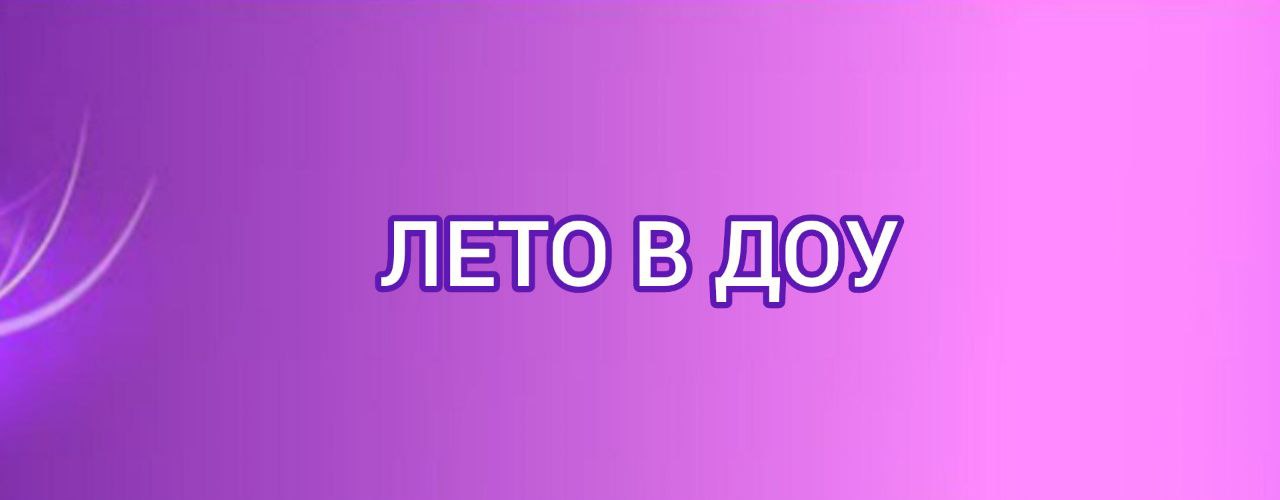 Лето в доу