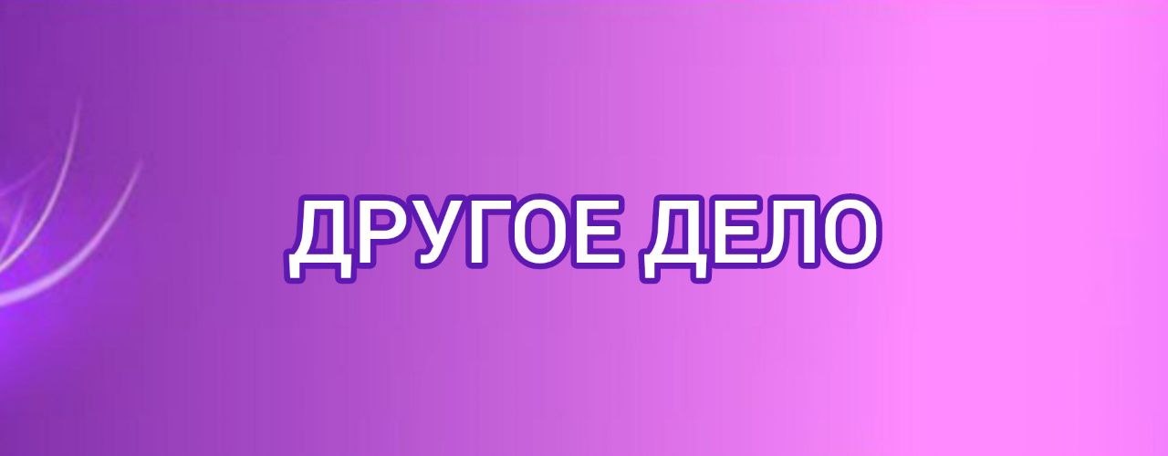 Другое дело