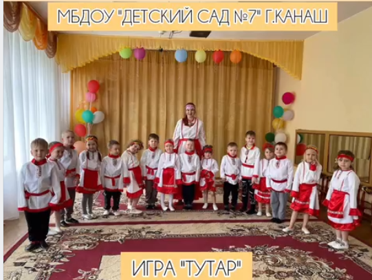 Поздравляем с Днем Республики ! 🌀🎉  24 июня мы отмечаем важный праздник — День Республики! В рамках торжеств наши дети из старших групп провели увлекательную игру, знакомясь с традициями и культурой нашего региона.  Ребята весело соревновались, проявляя ловкость и командный дух. Игра не только подарила им радость, но и позволила узнать больше о чувашских обычаях и традициях. 🌟  Мы гордимся нашими маленькими участниками и их стремлением к познанию родной культуры! Пусть этот день станет началом новых открытий и традиций!