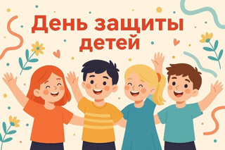 Главный праздник детства – День защиты детей.