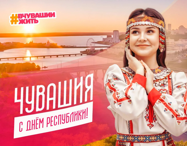 Праздничное мероприятие "Чувашия моя", посвящённое Дню Чувашской Республики