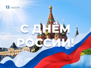 Мы отмечаем День России