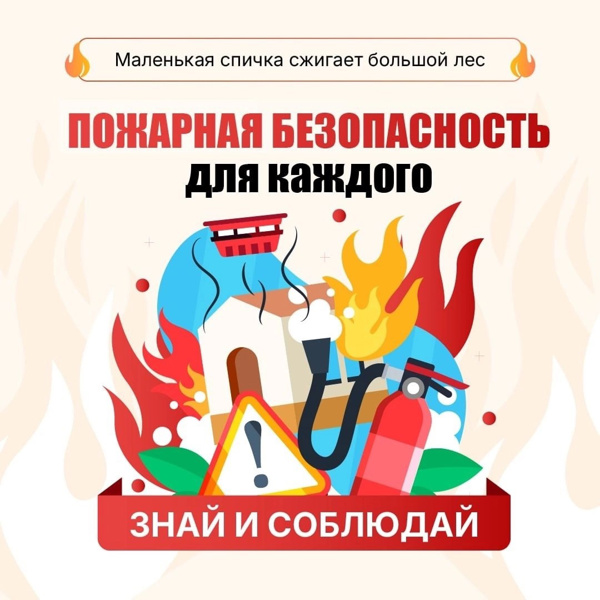 Пожарная безопасность для каждого. Советы для родителей