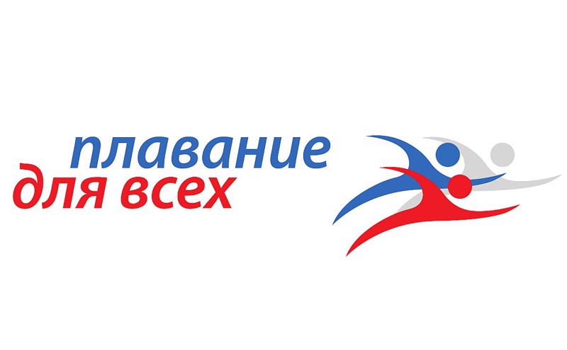 Межотраслевая программа "Плавание для всех!"