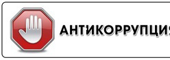 Антикоррупционная политика