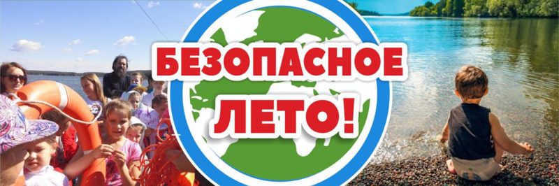 Безопасное лето